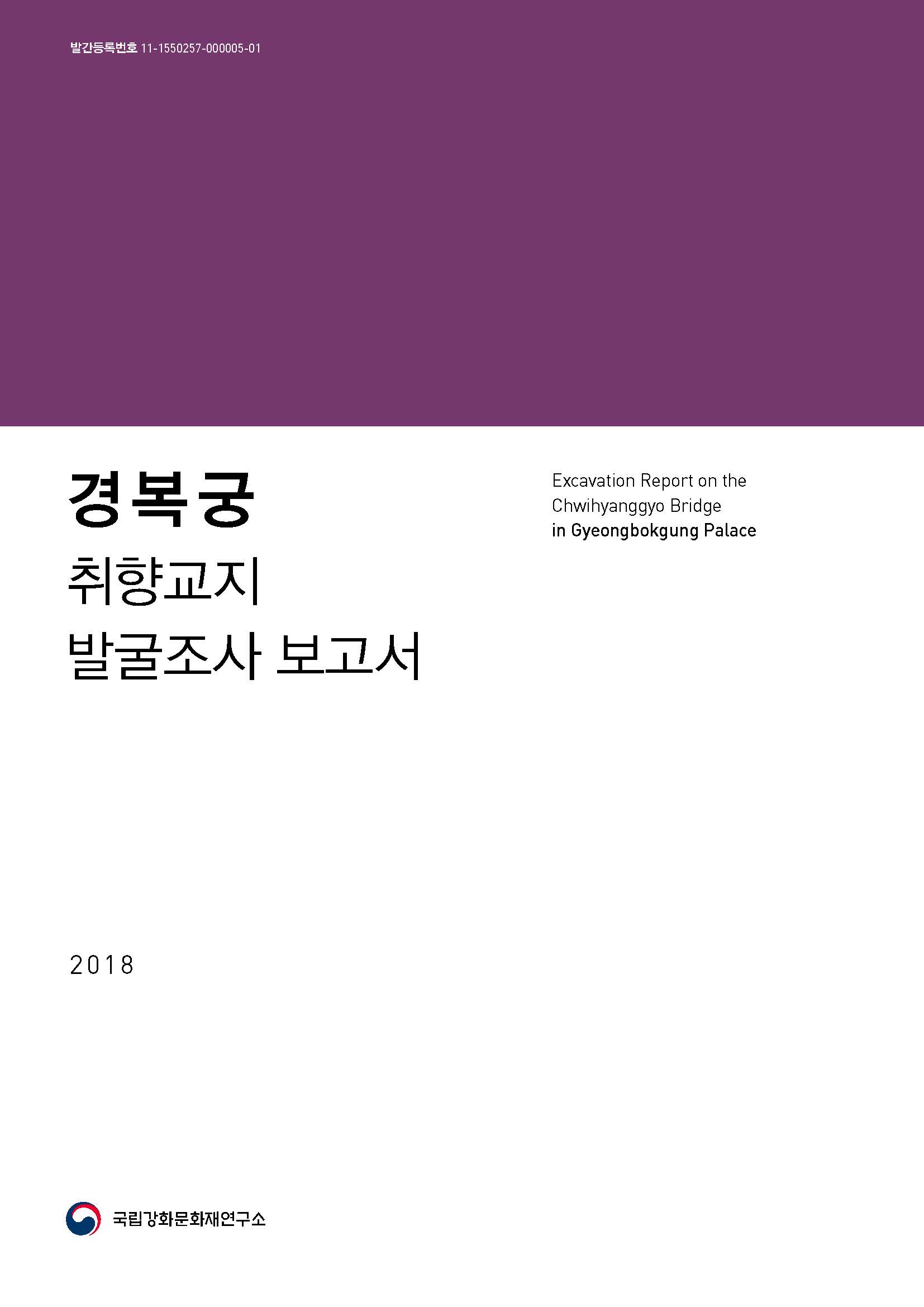 경복궁 취향교지 발굴조사 보고서